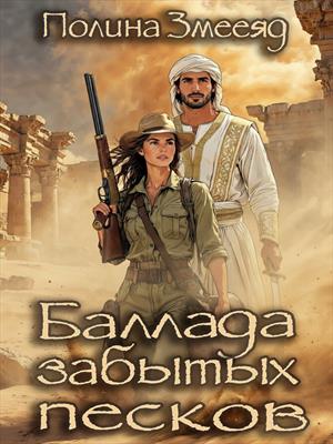 Баллада забытых песков