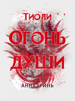 Тиоли. Огонь души (книга 2)