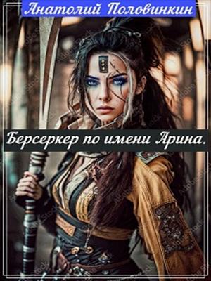 Берсеркер по имени Арина Берсеркер по имени Арина