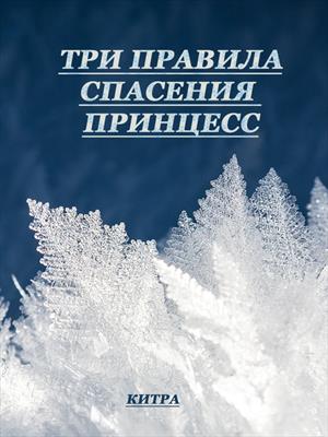 Три правила спасения принцесс