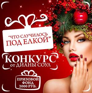 “Что Случилось Под Елкой?” “Что Случилось Под Елкой?”