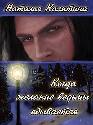 Когда желание ведьмы сбывается Когда желание ведьмы сбывается