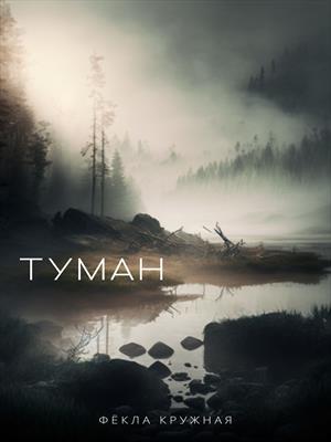 Туман Туман