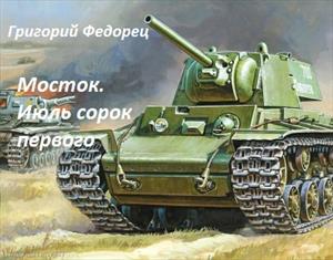 Мосток. Июль сорок первого Мосток. Июль сорок первого