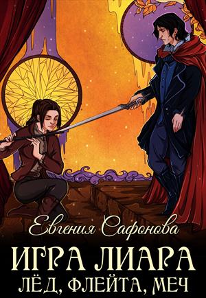 Игра Лиара. Лёд, флейта, меч Игра Лиара. Лёд, флейта, меч