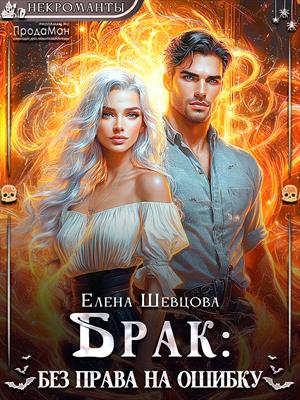Брак: без права на ошибку1