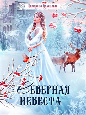 Северная невеста
