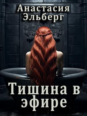 Тишина в эфире