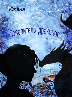 Повелитель Драконов Повелитель Драконов