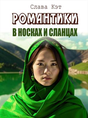 Романтики в носках и сланцах