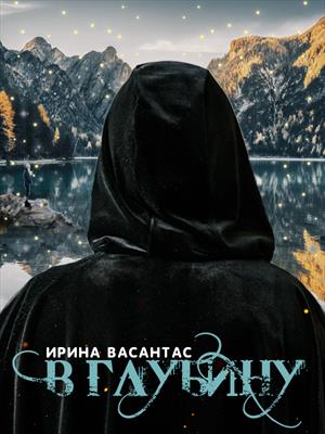 В глубину В глубину