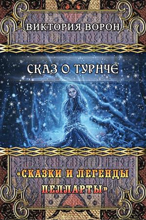 СКАЗ О ТУРНЧЕ / Сказки и легенды Пелларты СКАЗ О ТУРНЧЕ / Сказки и легенды Пелларты