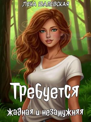 Требуется жадная и незамужняя
