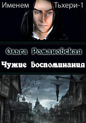 Чужие воспоминания (Именем Тьхери -1)