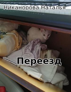 Переезд