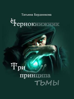 Чернокнижник. Три принципа тьмы