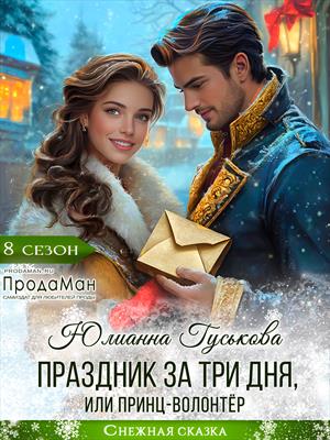 Праздник за три дня или принц-волонтёр
