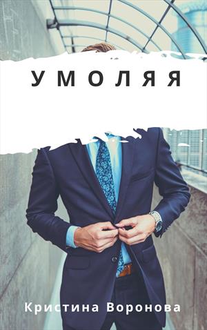 Умоляя Умоляя
