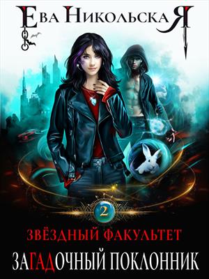 Звездный факультет. ЗаГАДочный поклонник Звездный факультет. ЗаГАДочный поклонник