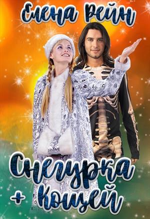 Снегурка+Кощей