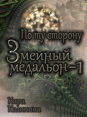 Змеиный медальон. Книга 1. По ту сторону