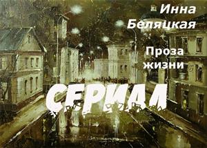 Проза жизни. Сериал.