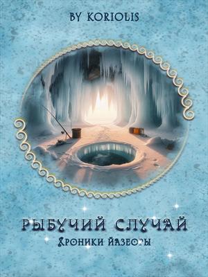 Рыбучий случай