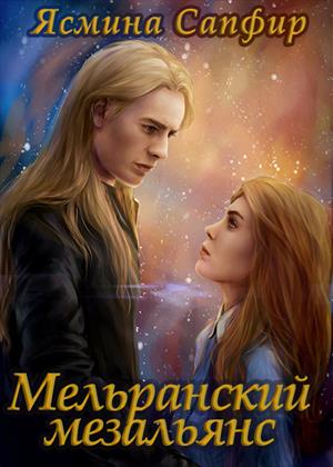 Мельранский мезальянс