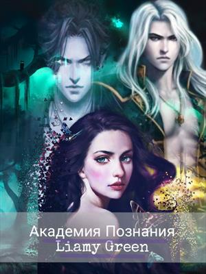 Академия Познания Академия Познания