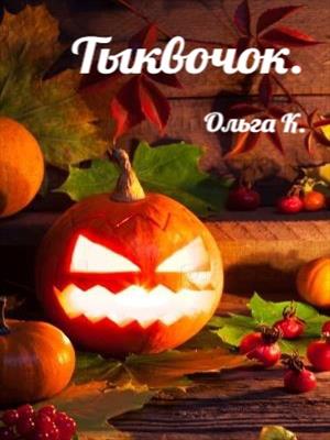 Тыквочок