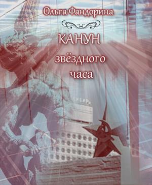 Канун звёздного часа Канун звёздного часа