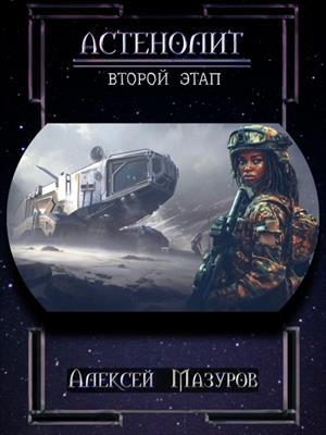 Астенолит. Второй этап.