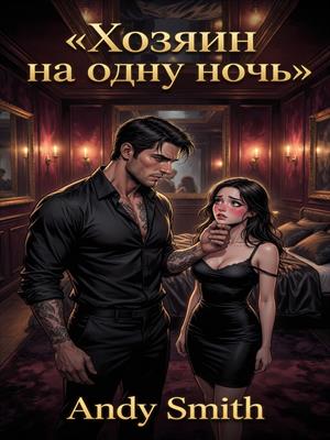 Хозяин на одну ночь
