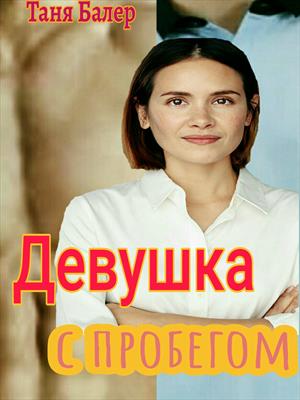 Девушка с пробегом