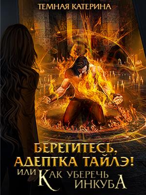 Книга 2. Берегитесь, адептка Тайлэ! Книга 2. Берегитесь, адептка Тайлэ!
