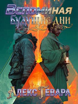 Вспоминая будущие дни: Наследие архива