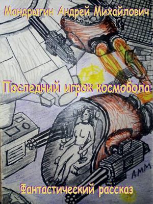 Последний игрок космобола