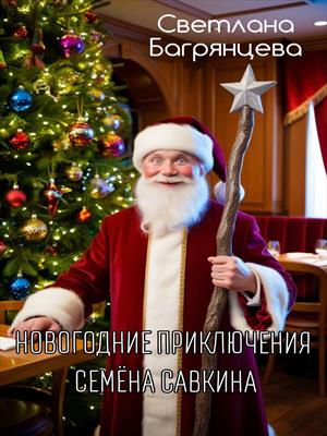 Новогодние приключения Семёна Савкина