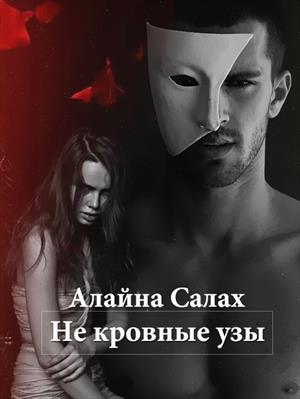 Не кровные узы Не кровные узы
