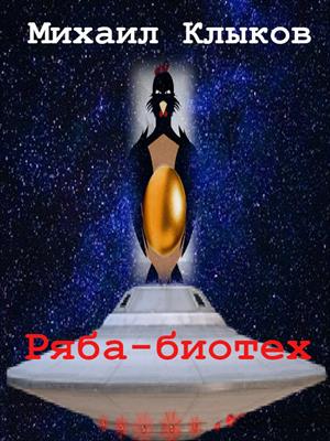 Ряба-биотех