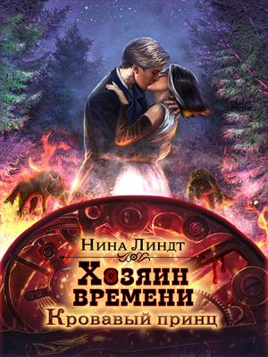 Хозяин времени: Кровавый принц Хозяин времени: Кровавый принц