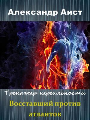 Тренажер нереальности. Восставший против атлантов Тренажер нереальности. Восставший против атлантов