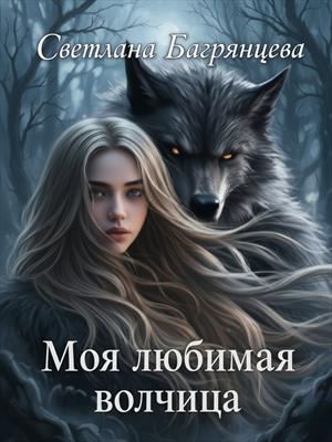 Моя любимая волчица