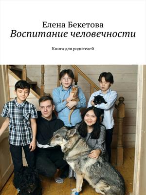 Воспитание человечности (книга для родителей)