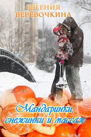 Мандаринки, снежинки и массаж