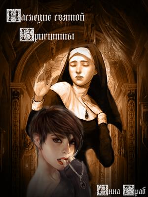 Наследие святой Бригитты Наследие святой Бригитты