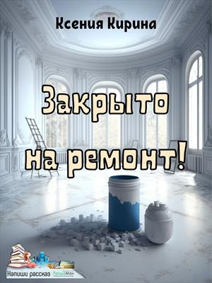 Закрыто на ремонт!