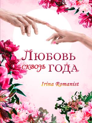 Любовь сквозь года