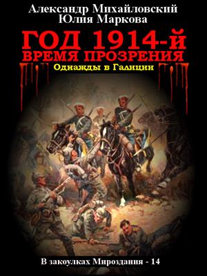 Год 1914-й. Время прозрения