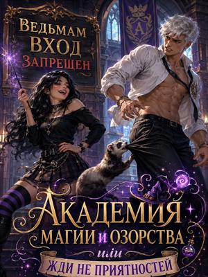Академия озорства